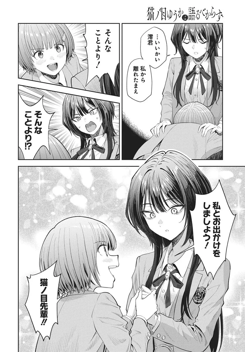 猫ノ目ゆうかは語るべからず 第5話 - Page 18