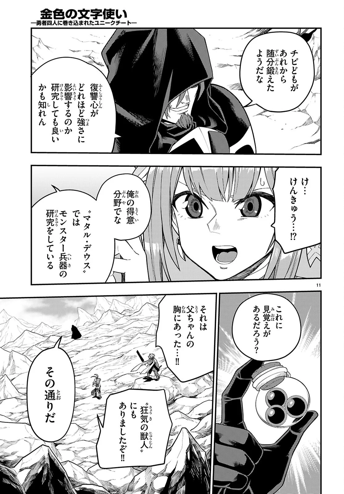 金色の文字使い 勇者四人に巻き込まれたユニークチート 第132話 - Page 11