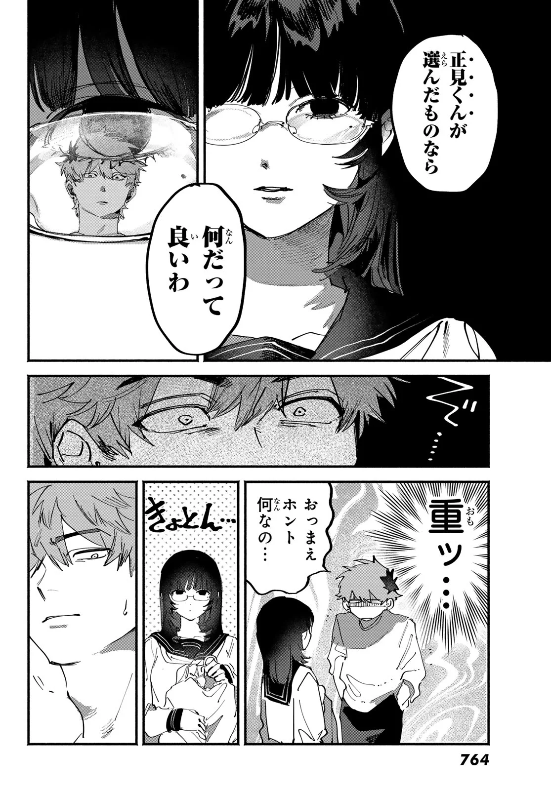 歪みの虜 第11話 - Page 10