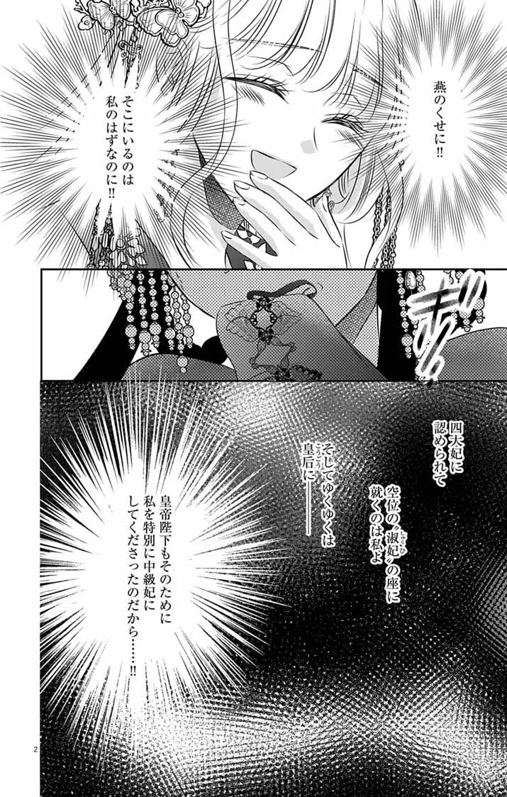 皇弟殿下の薬湯妃～初恋の人との駆け落ち先は後宮でした～ 第12話 - Page 2