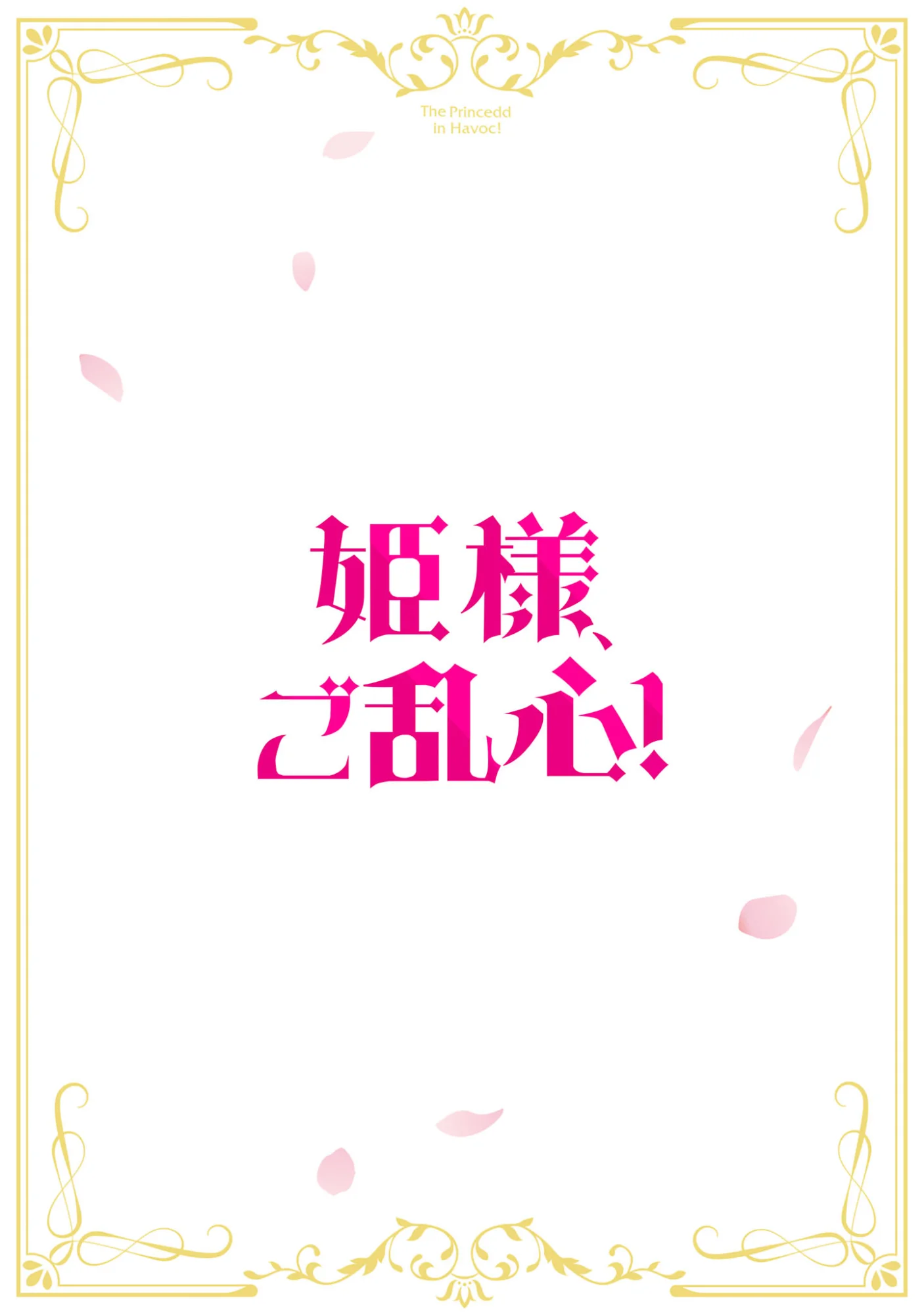 姫様、ご乱心!～天才教育係(俺)の生存戦略はキュートな姫様のドS化でした～ 第8.1話 - Page 2