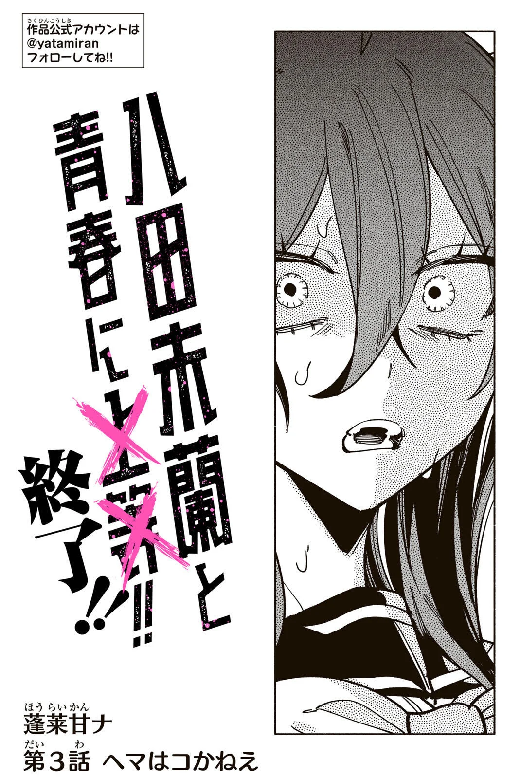 八田未蘭と青春に上等 第3話 - Page 3