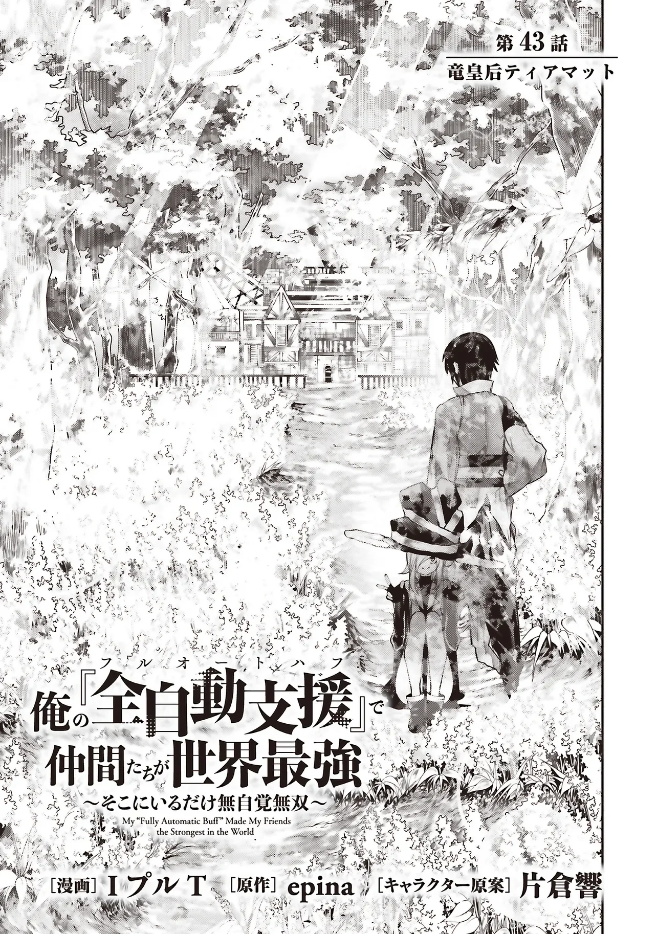 俺の『全自動支援 フルオートバフ 』で仲間たちが世界最強 そこにいるだけ無自覚無双 第43話 - Page 3