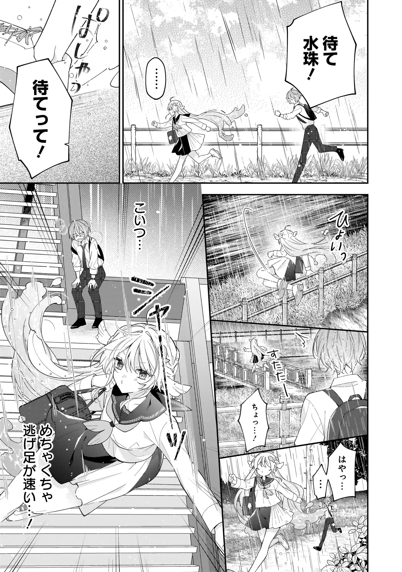 僕らは恋に落ちる瀬戸際で 第5.1話 - Page 3