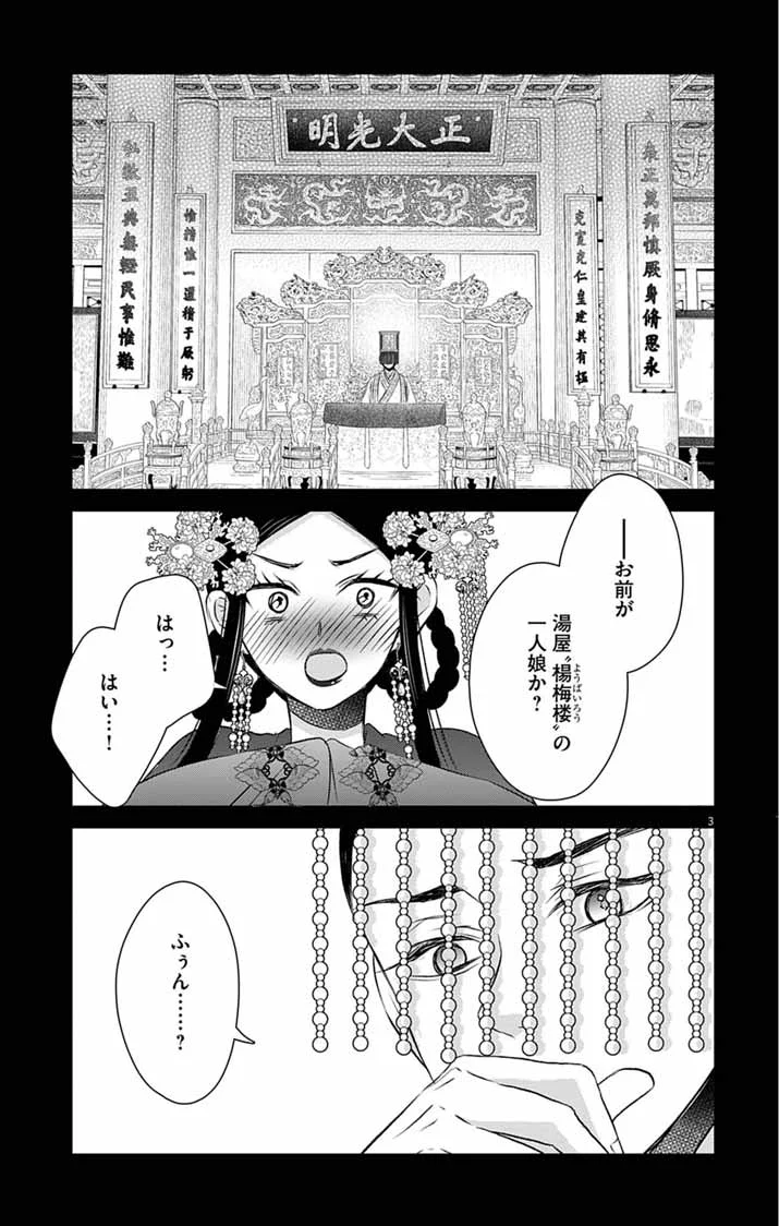 皇弟殿下の薬湯妃～初恋の人との駆け落ち先は後宮でした～ 第12話 - Page 3