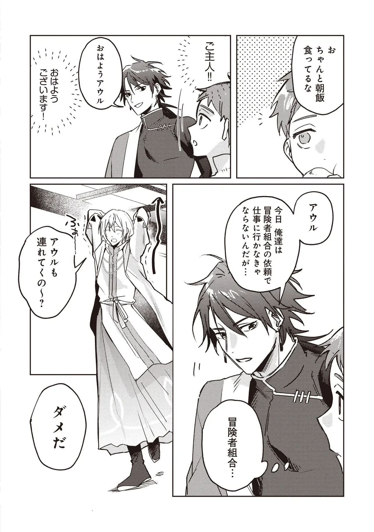 新しいご主人と巡り合い最強パーティーとゆったり生活します 第4.1話 - Page 4