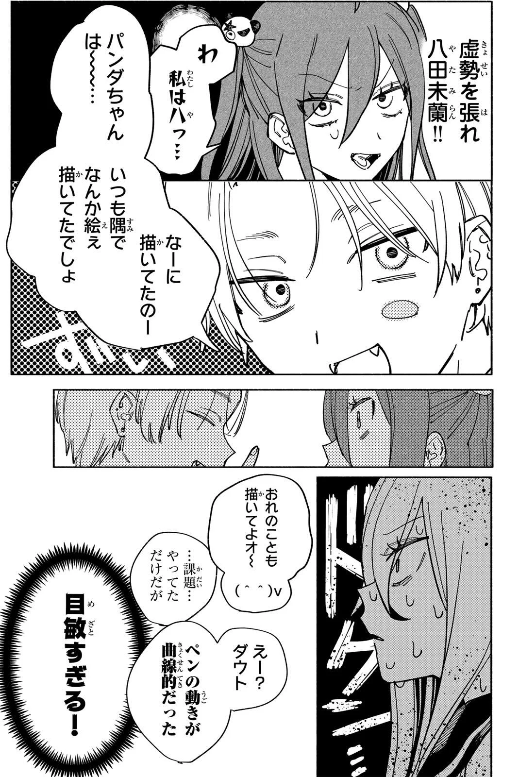 八田未蘭と青春に上等 第3話 - Page 5