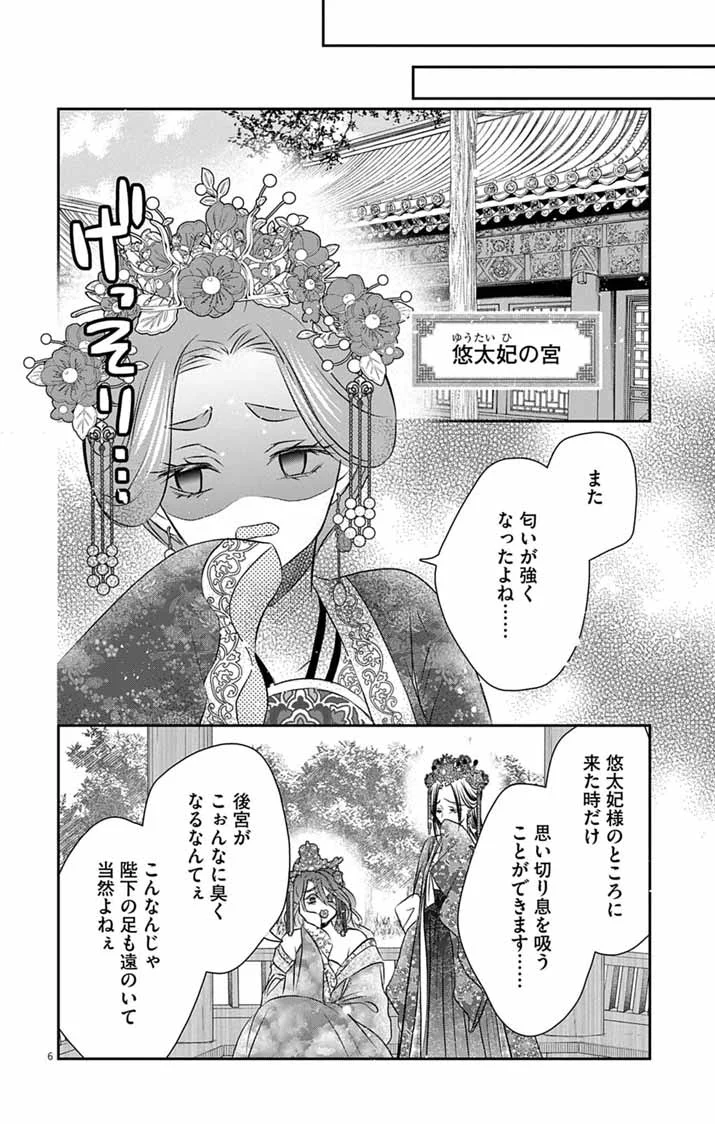 皇弟殿下の薬湯妃～初恋の人との駆け落ち先は後宮でした～ 第12話 - Page 6