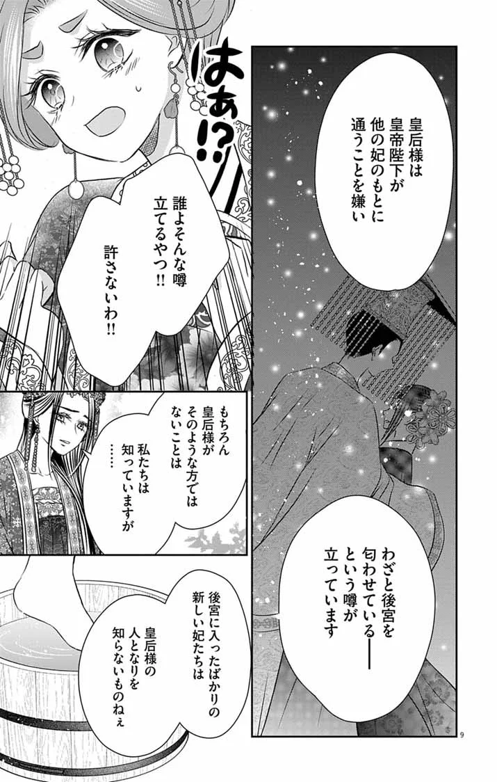 皇弟殿下の薬湯妃～初恋の人との駆け落ち先は後宮でした～ 第12話 - Page 9