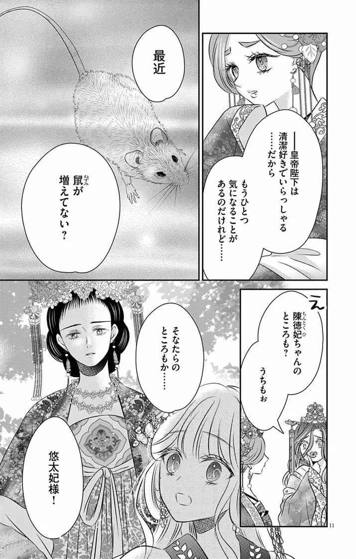 皇弟殿下の薬湯妃～初恋の人との駆け落ち先は後宮でした～ 第12話 - Page 11