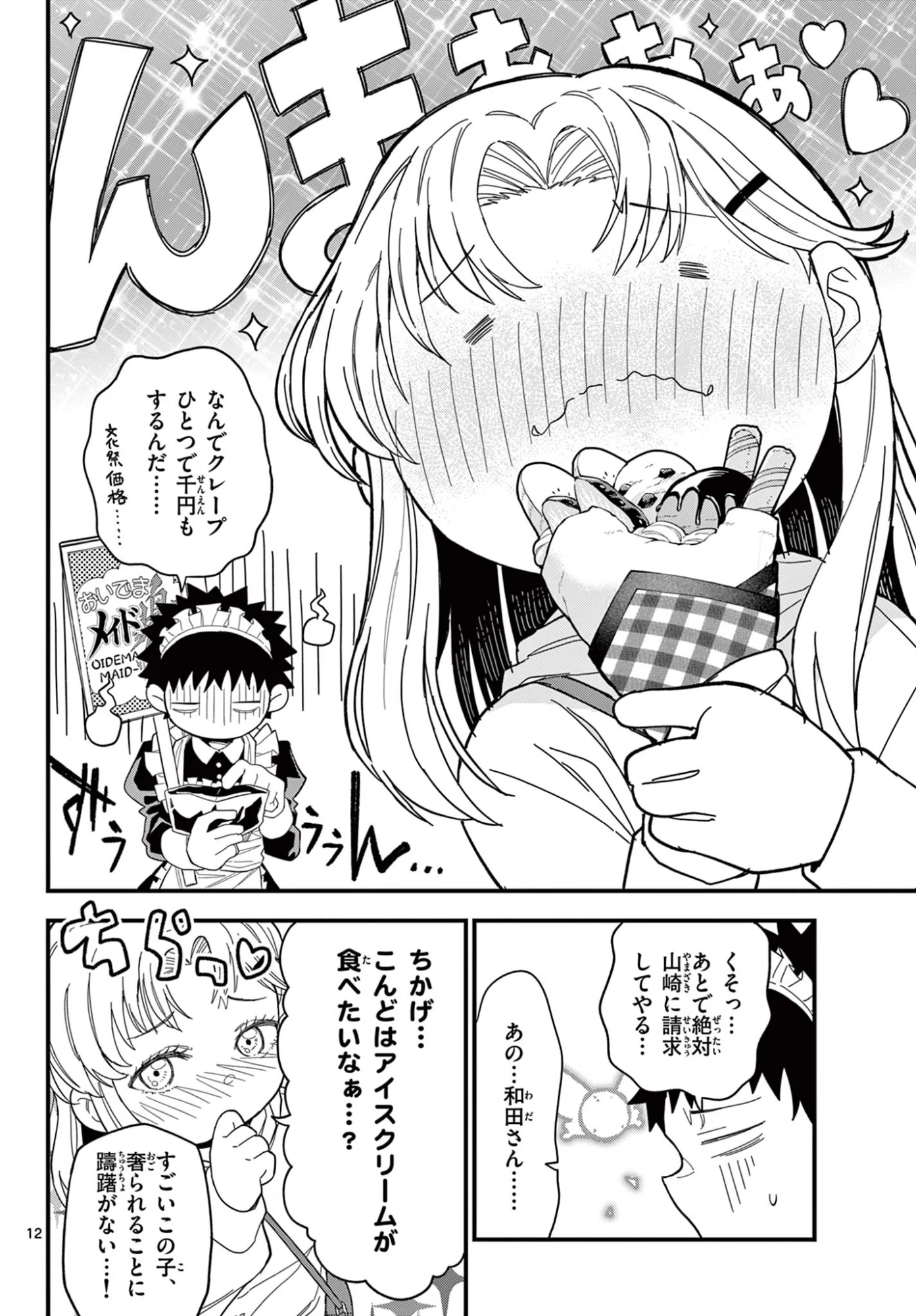 平成ヲタク リメンバーズ 平成ヲタクリメンバーズ 第37話 - Page 12
