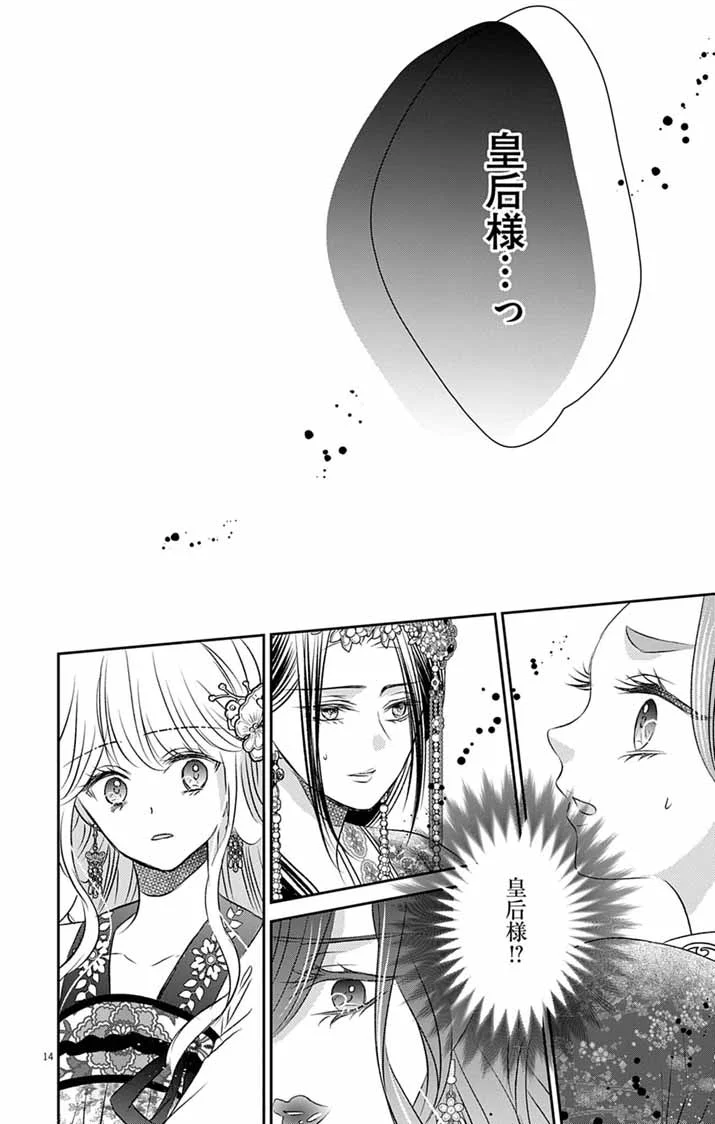皇弟殿下の薬湯妃～初恋の人との駆け落ち先は後宮でした～ 第12話 - Page 14