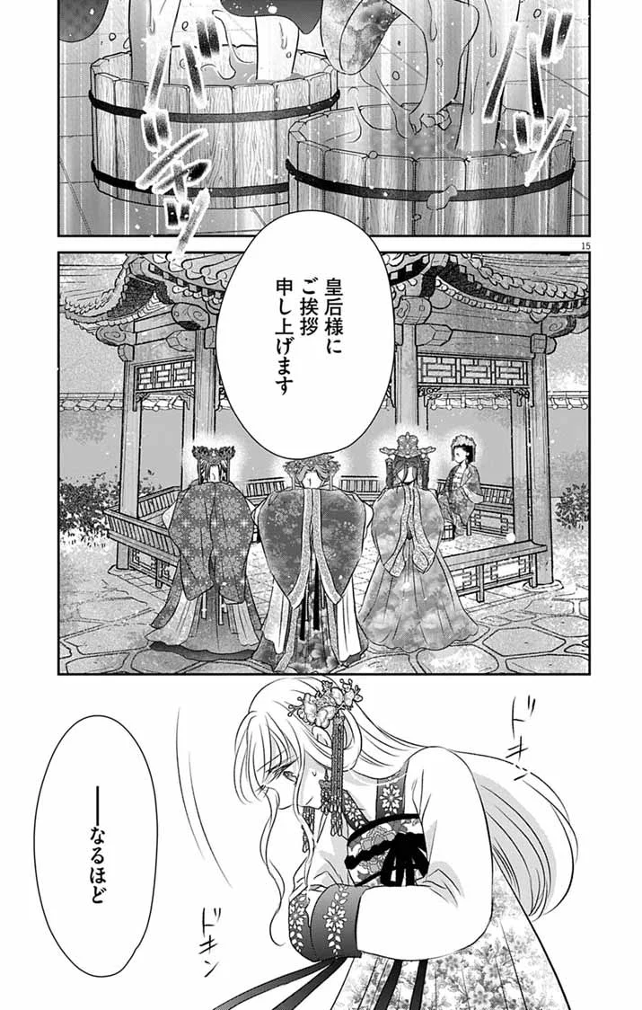 皇弟殿下の薬湯妃～初恋の人との駆け落ち先は後宮でした～ 第12話 - Page 15