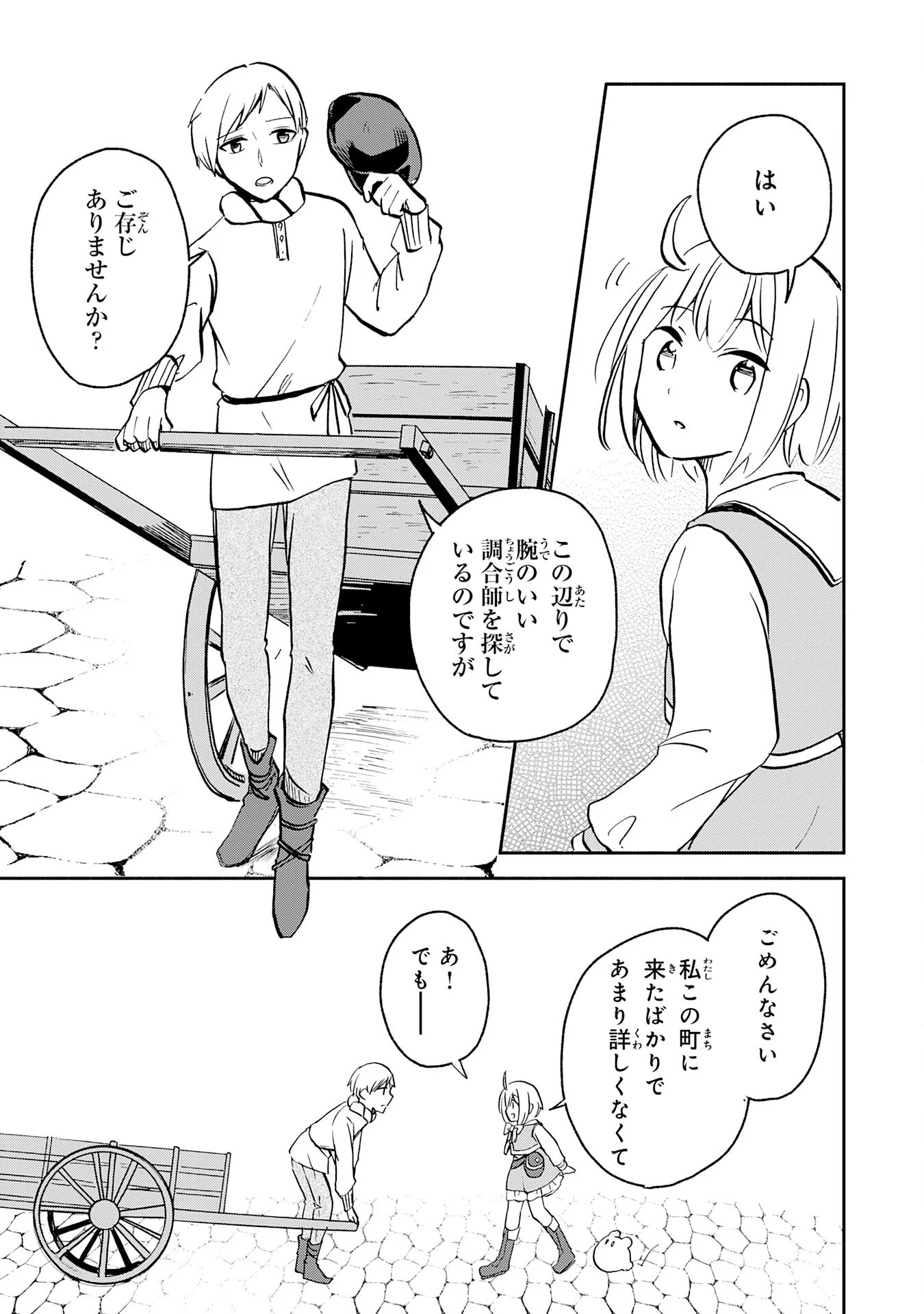 ひとりぼっちの転生テイマーは、魔物探しの旅をはじめます 第3話 - Page 19