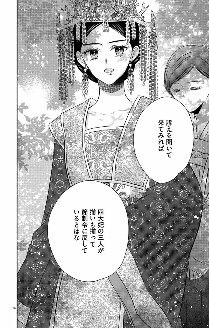 皇弟殿下の薬湯妃～初恋の人との駆け落ち先は後宮でした～ 第12話 - Page 16