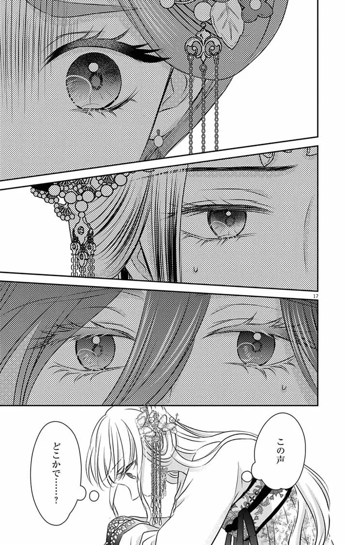 皇弟殿下の薬湯妃～初恋の人との駆け落ち先は後宮でした～ 第12話 - Page 17