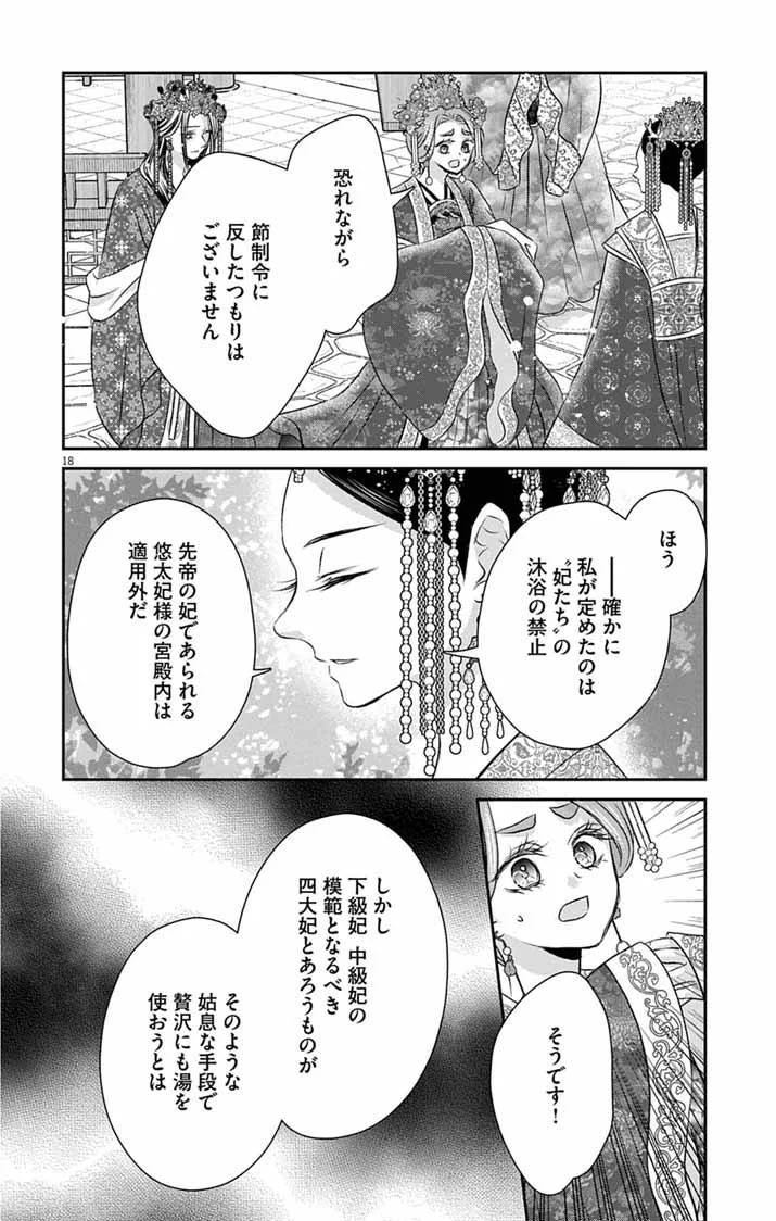 皇弟殿下の薬湯妃～初恋の人との駆け落ち先は後宮でした～ 第12話 - Page 18