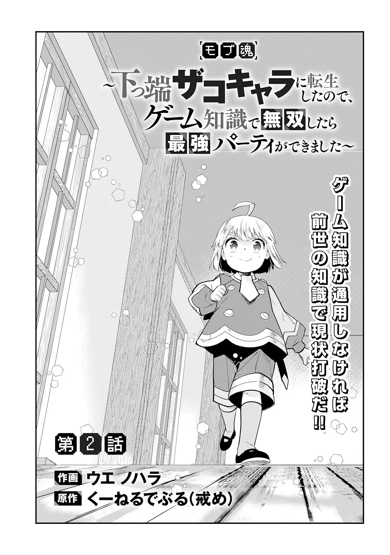下っ端ザコキャラに転生したので、ゲーム知識で無双したら最強パーティができました 第2話 - Page 3