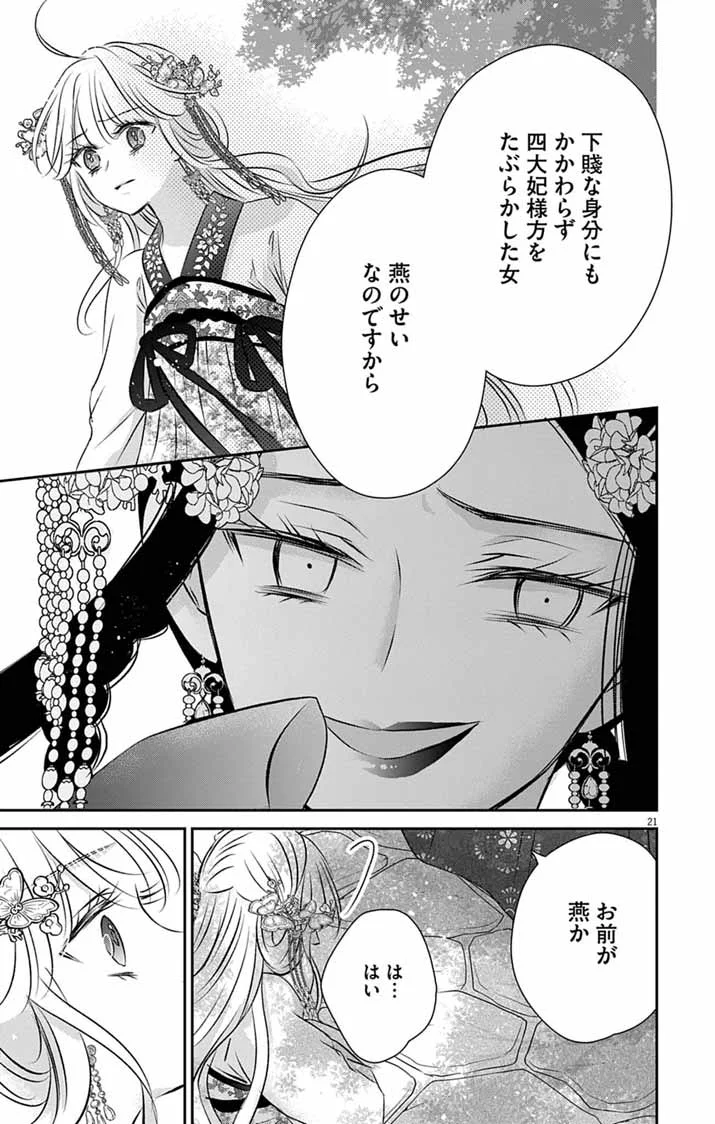 皇弟殿下の薬湯妃～初恋の人との駆け落ち先は後宮でした～ 第12話 - Page 21
