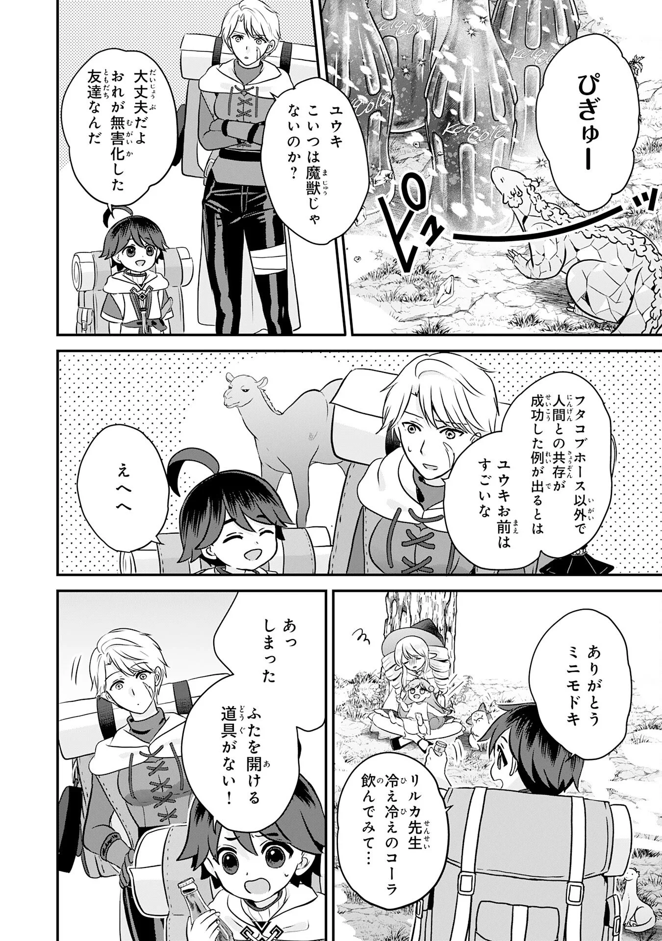 山奥育ちの俺のゆるり異世界生活 もふもふと最強たちに可愛がられて、二度目の人生満喫中 第23話 - Page 8