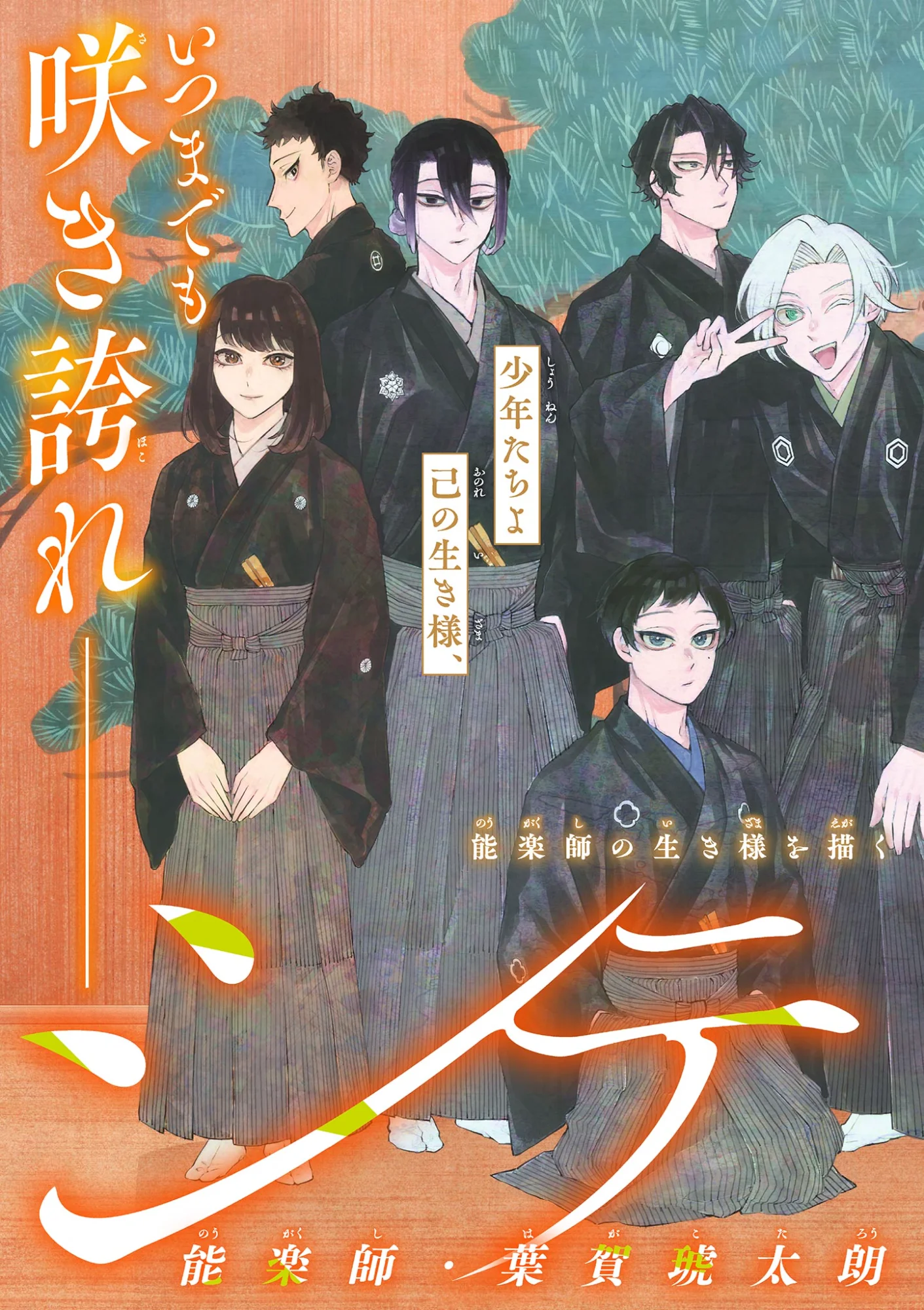 シテの花 能楽師・葉賀琥太朗の咲き方 第64話 - Page 2