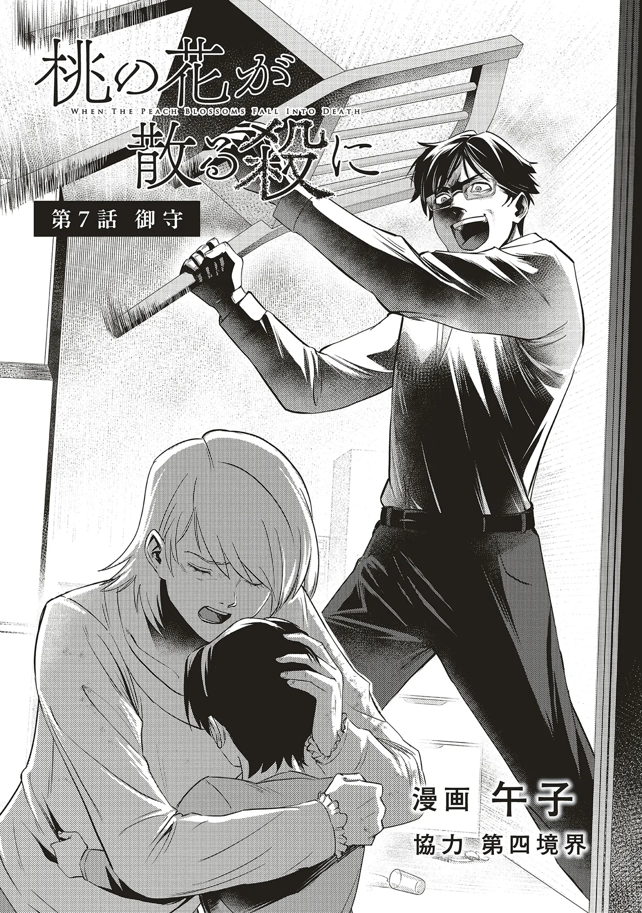桃の花が散る殺に 第7.1話 - Page 2