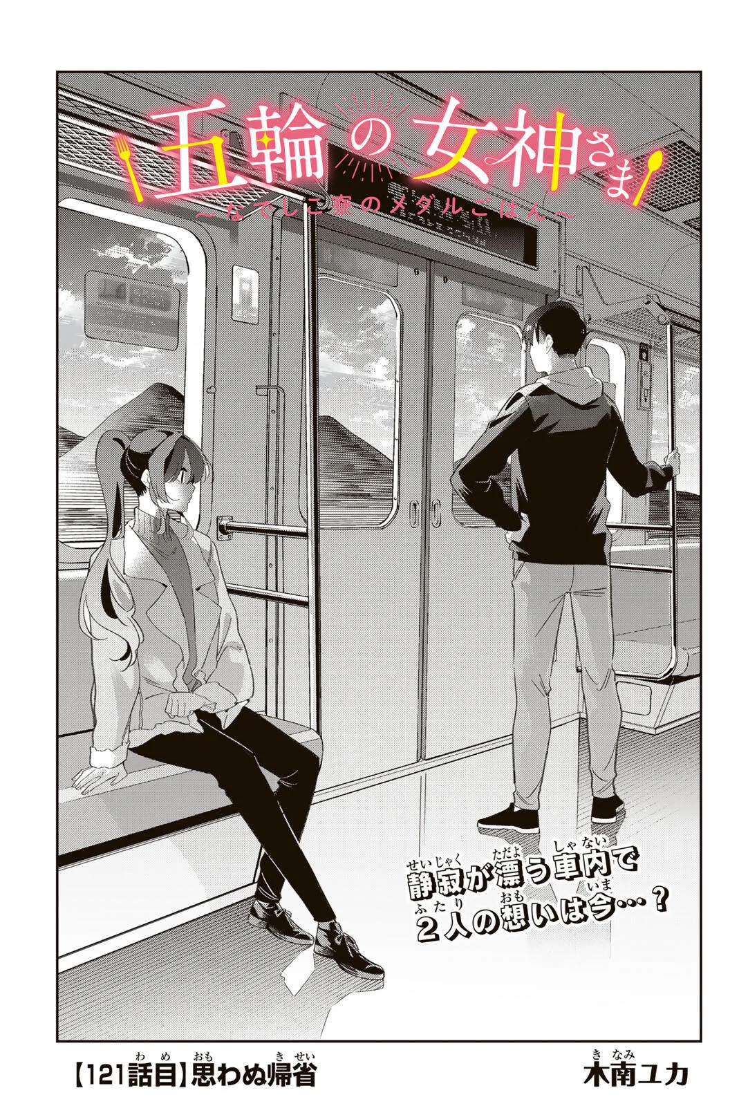 五輪の女神さま 〜なでしこ寮のメダルごはん〜 第121話 - Page 3