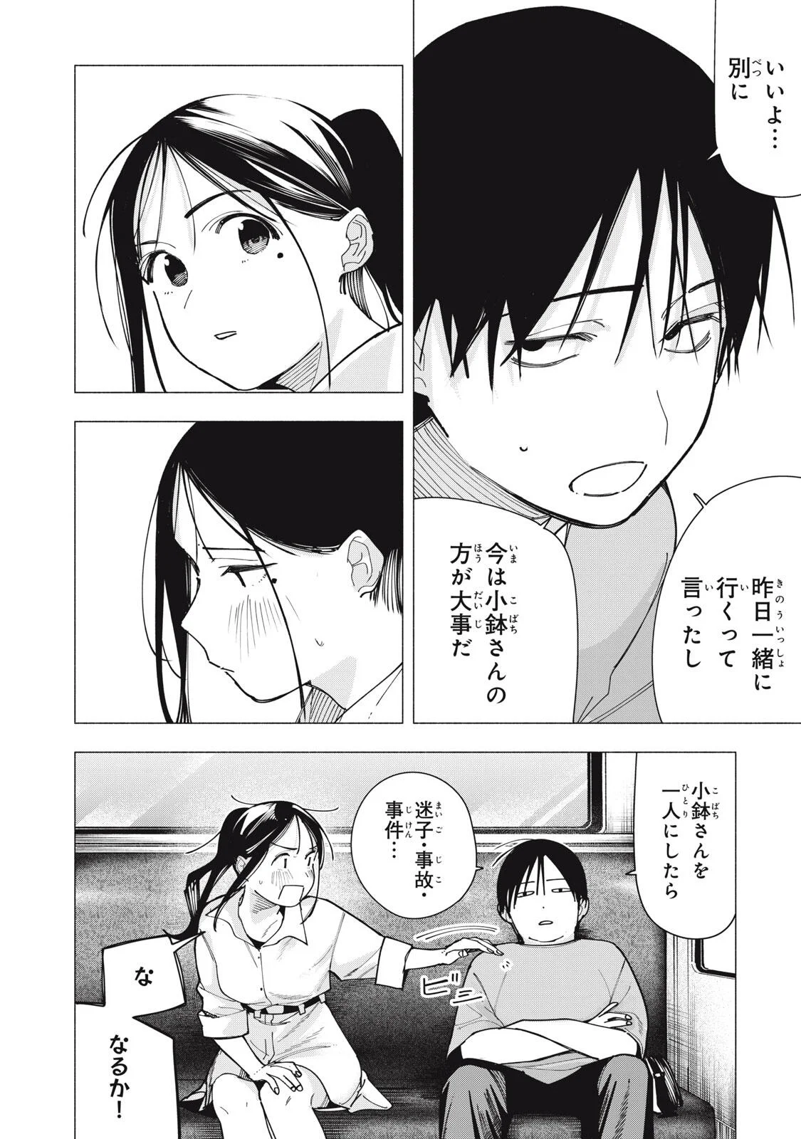 屋根の下のアルテミス 第53話 - Page 4