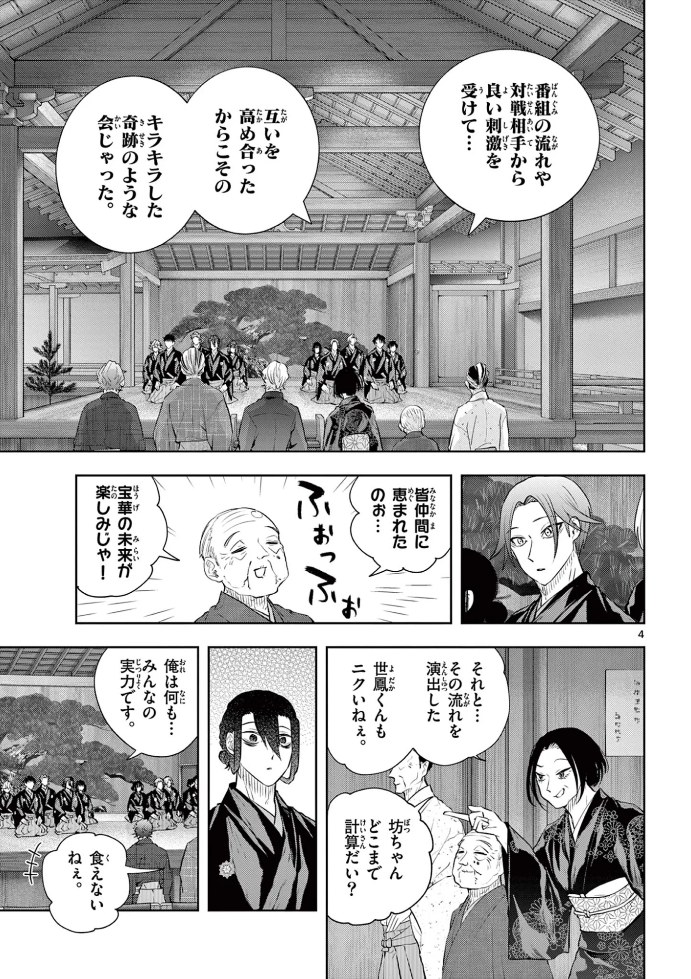 シテの花 能楽師・葉賀琥太朗の咲き方 第64話 - Page 4