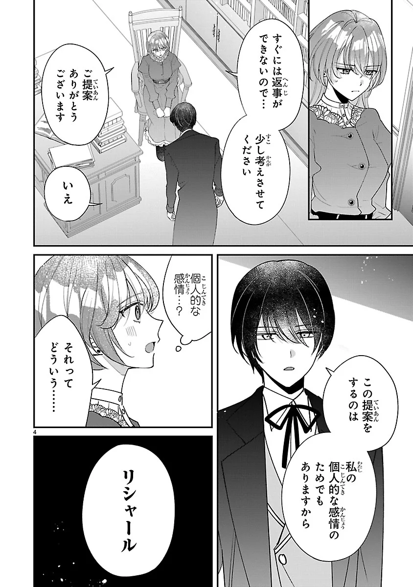 俺様王太子に拾われた崖っぷち令嬢、お飾り側妃になる はずが溺愛されています 第19話 - Page 4