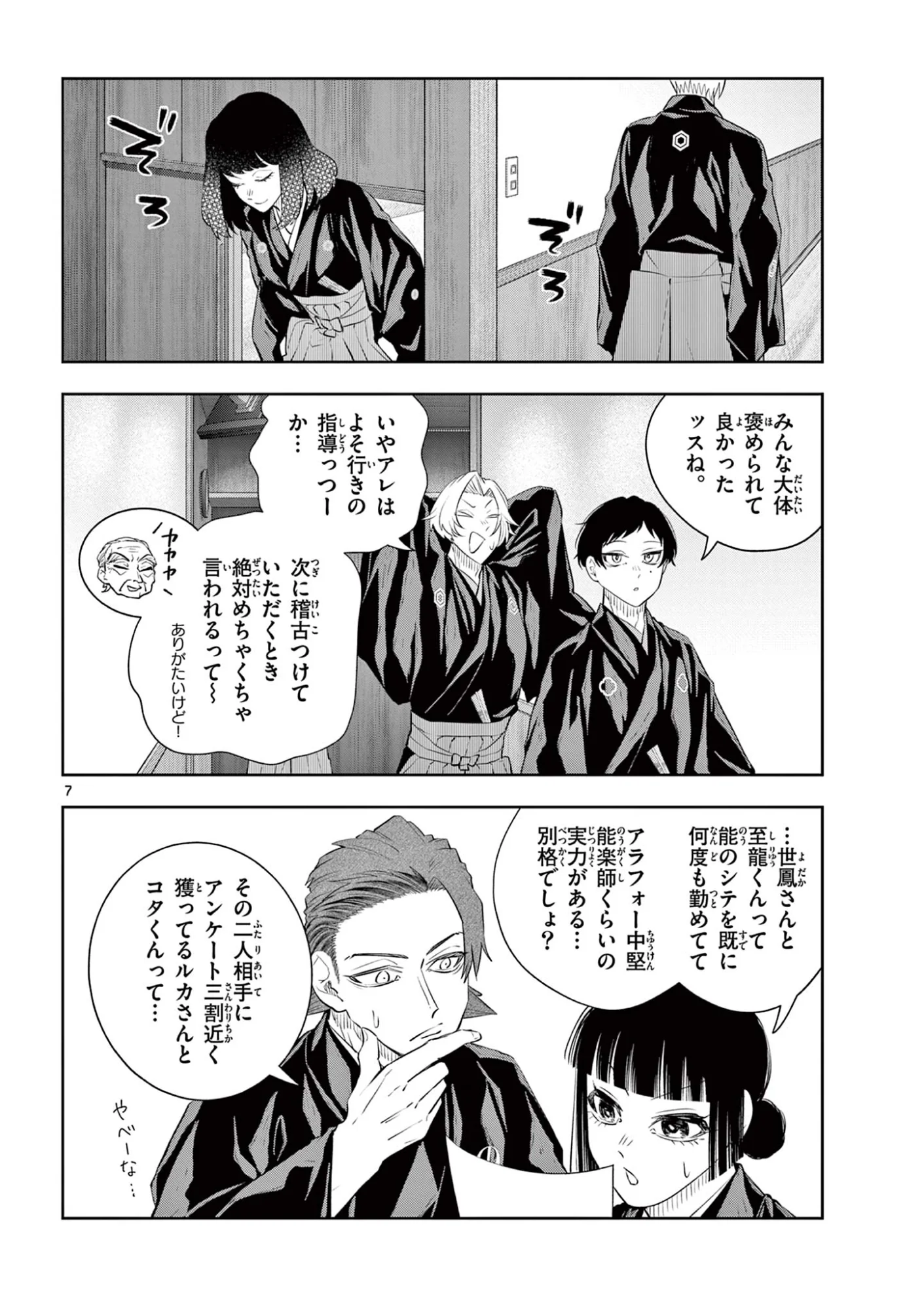 シテの花 能楽師・葉賀琥太朗の咲き方 第64話 - Page 7
