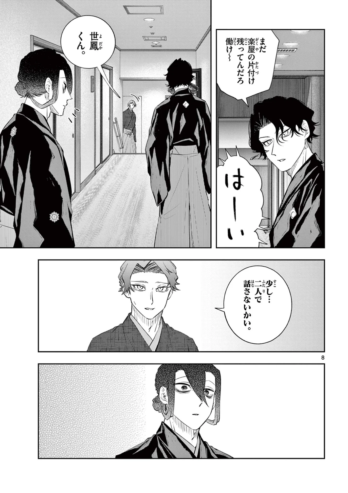 シテの花 能楽師・葉賀琥太朗の咲き方 第64話 - Page 8
