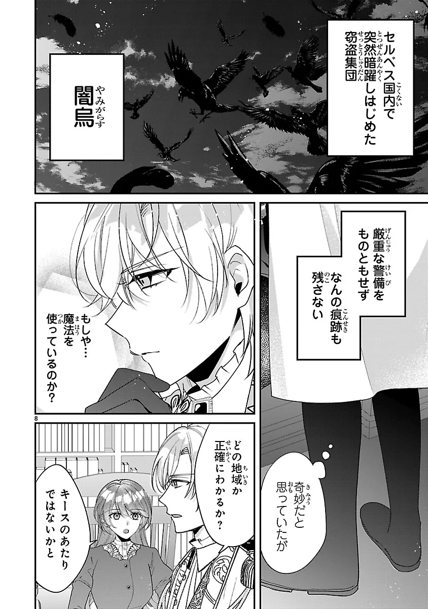 俺様王太子に拾われた崖っぷち令嬢、お飾り側妃になる はずが溺愛されています 第19話 - Page 8