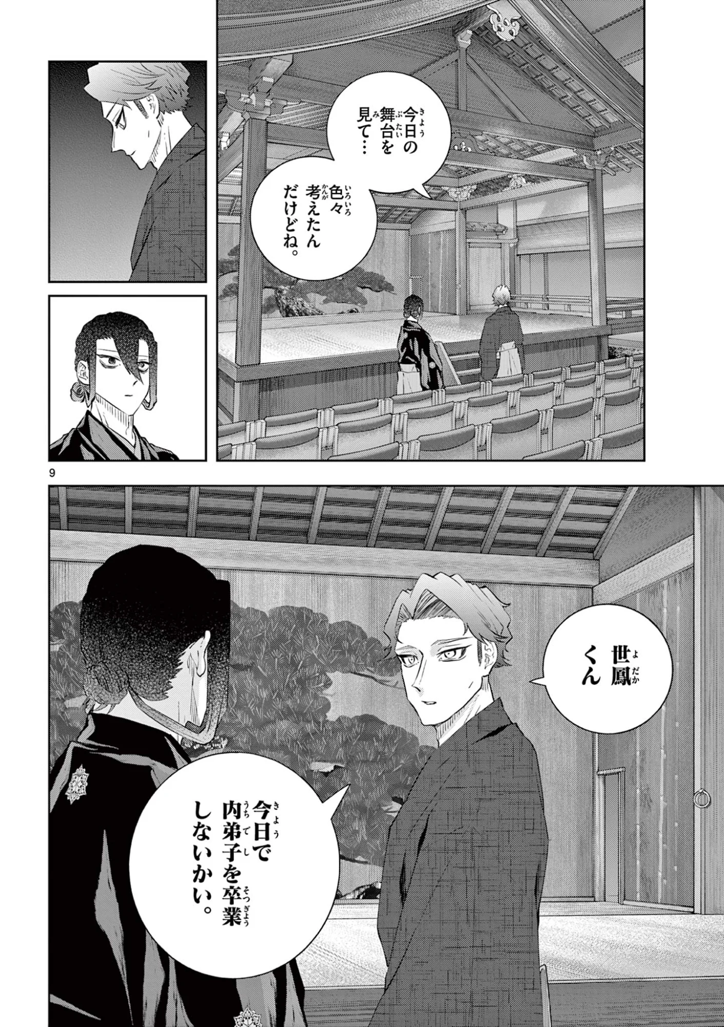 シテの花 能楽師・葉賀琥太朗の咲き方 第64話 - Page 9