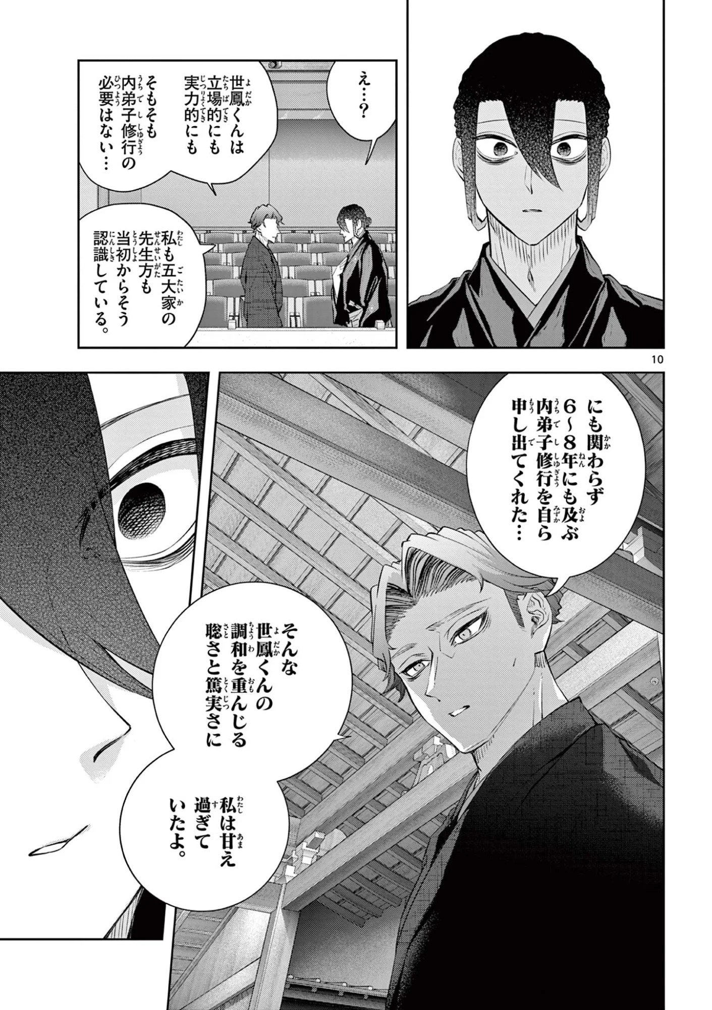 シテの花 能楽師・葉賀琥太朗の咲き方 第64話 - Page 10