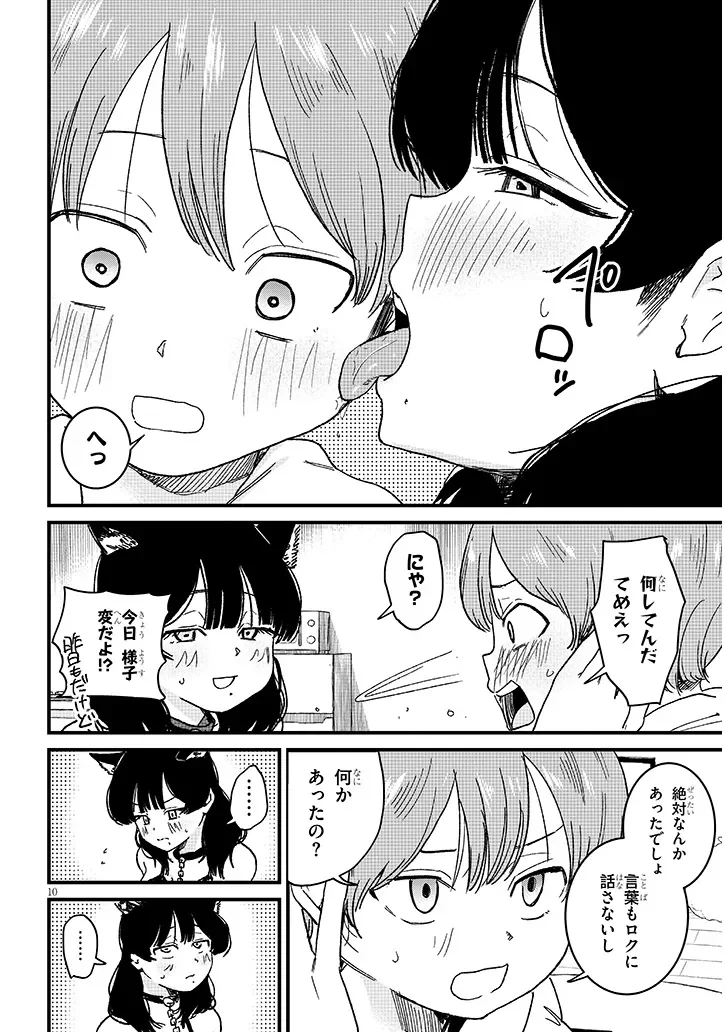 虚無ねーちゃんはかまってほしい 第5.1話 - Page 10