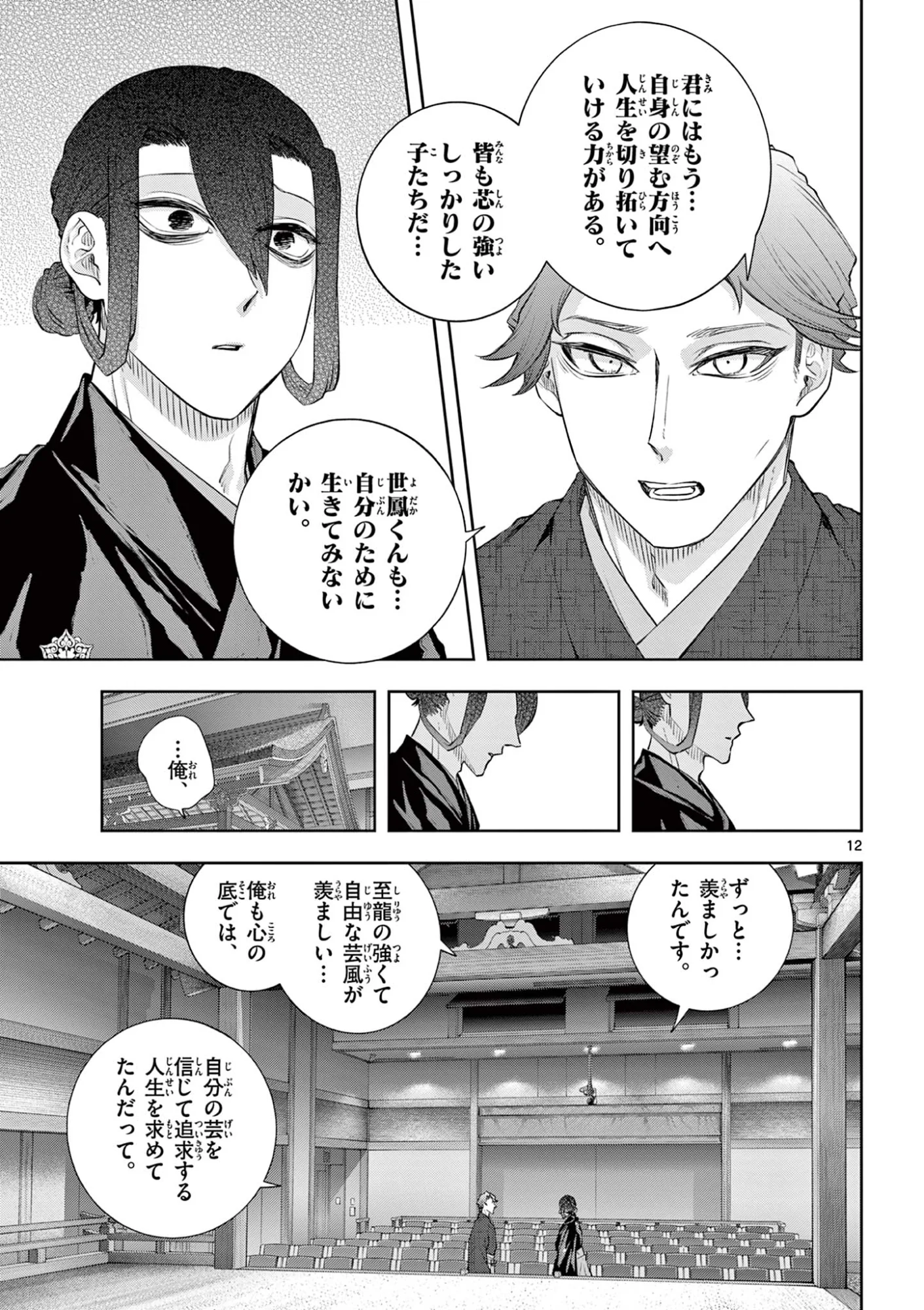 シテの花 能楽師・葉賀琥太朗の咲き方 第64話 - Page 12