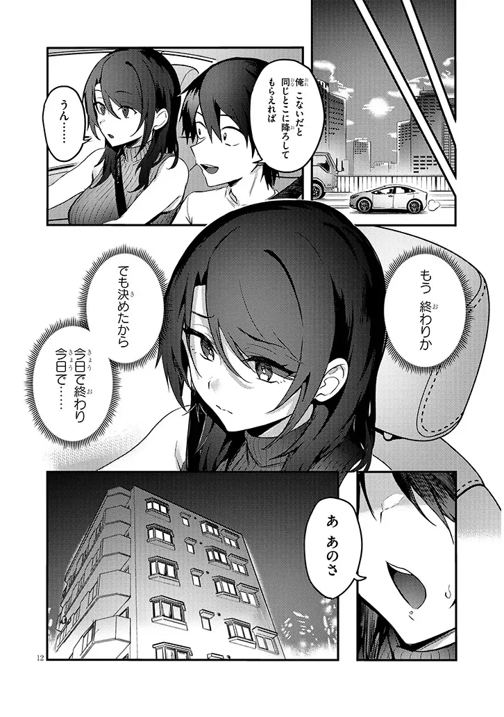オトナを知りたい女友達 第16.1話 - Page 12