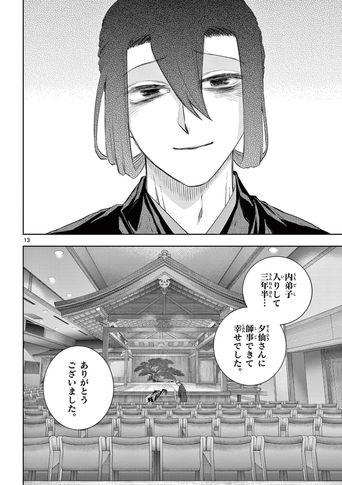 シテの花 能楽師・葉賀琥太朗の咲き方 第64話 - Page 13