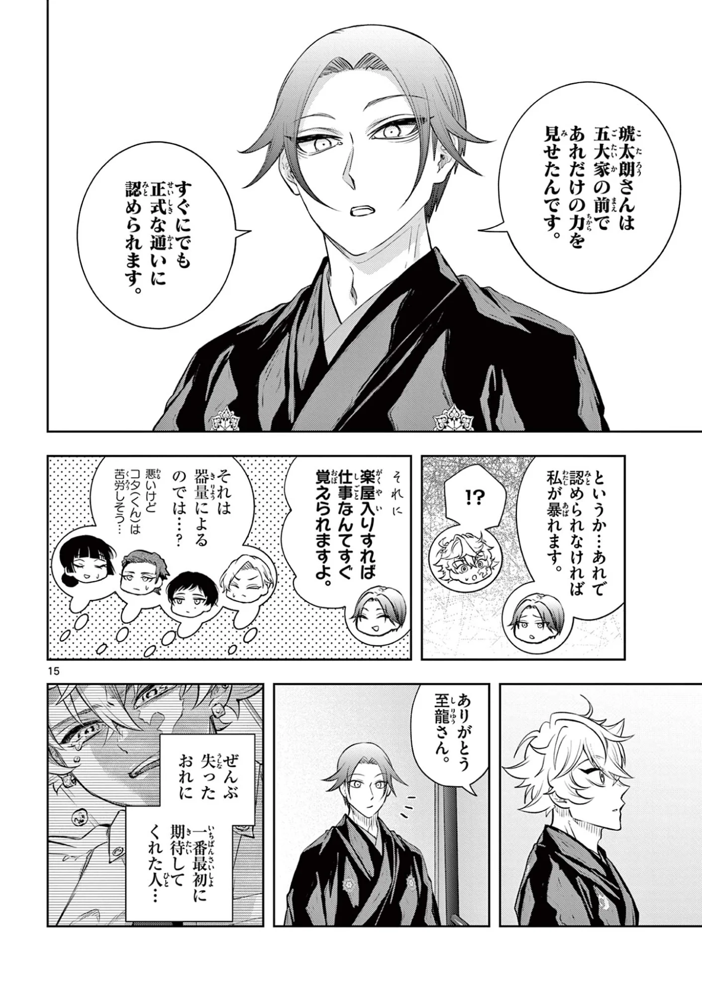 シテの花 能楽師・葉賀琥太朗の咲き方 第64話 - Page 15