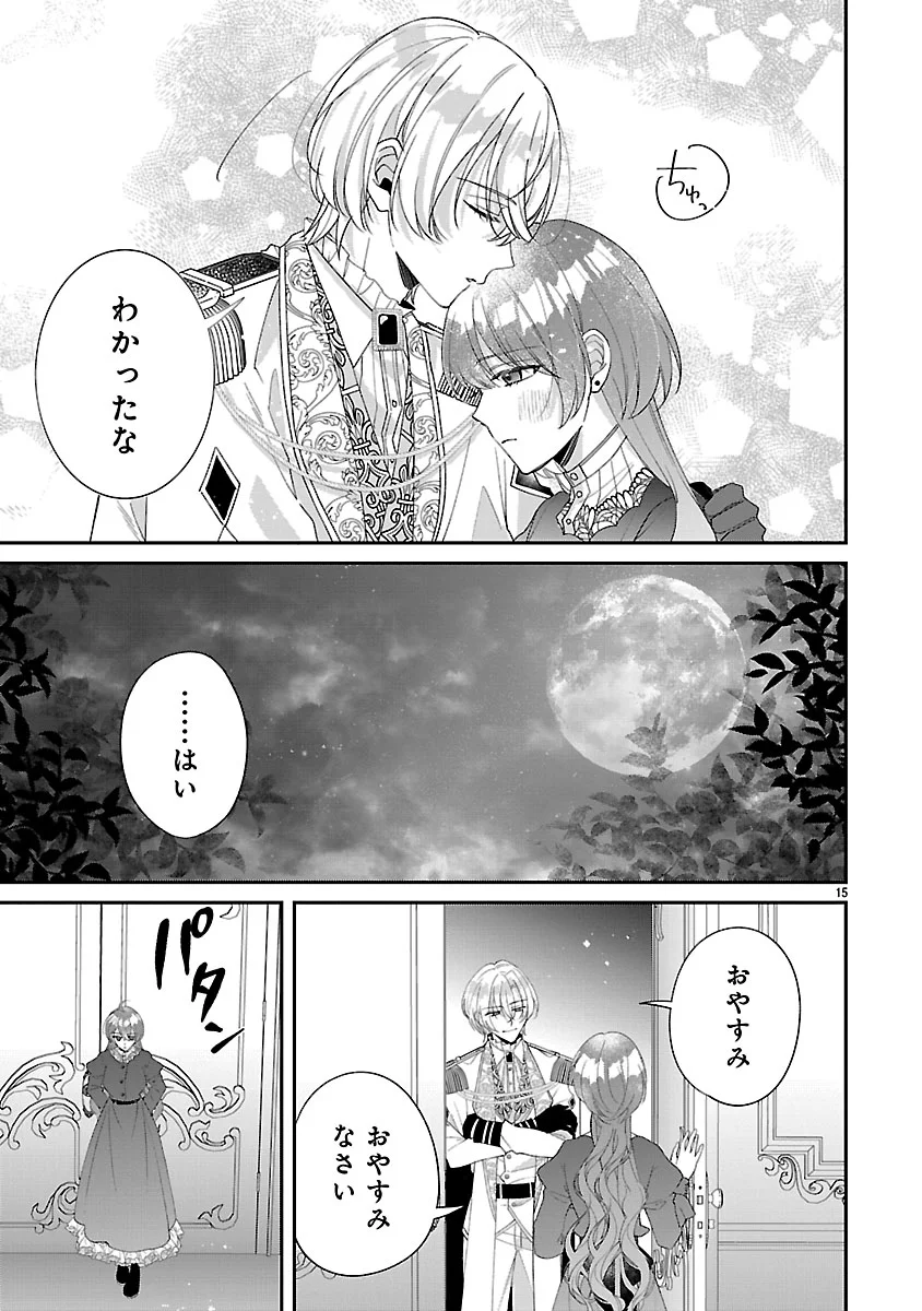 俺様王太子に拾われた崖っぷち令嬢、お飾り側妃になる はずが溺愛されています 第19話 - Page 15