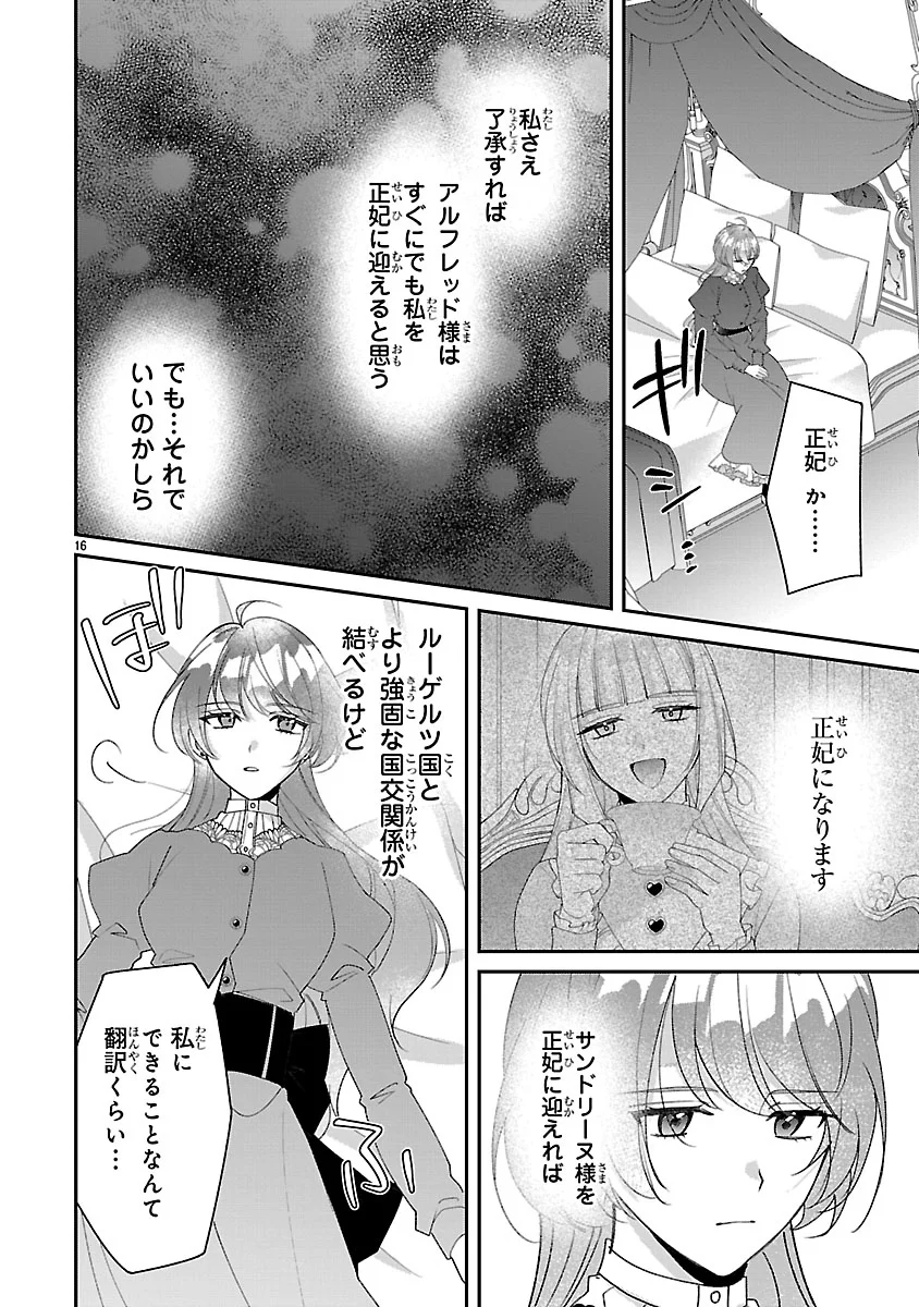 俺様王太子に拾われた崖っぷち令嬢、お飾り側妃になる はずが溺愛されています 第19話 - Page 16