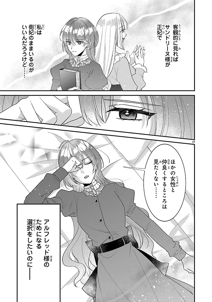 俺様王太子に拾われた崖っぷち令嬢、お飾り側妃になる はずが溺愛されています 第19話 - Page 17