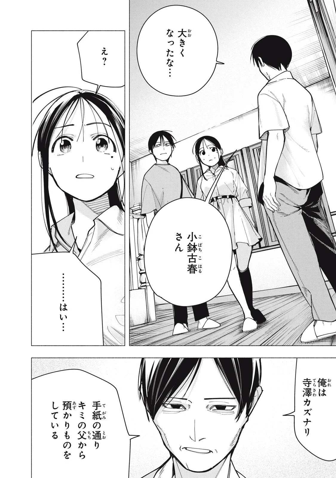 屋根の下のアルテミス 第53話 - Page 18