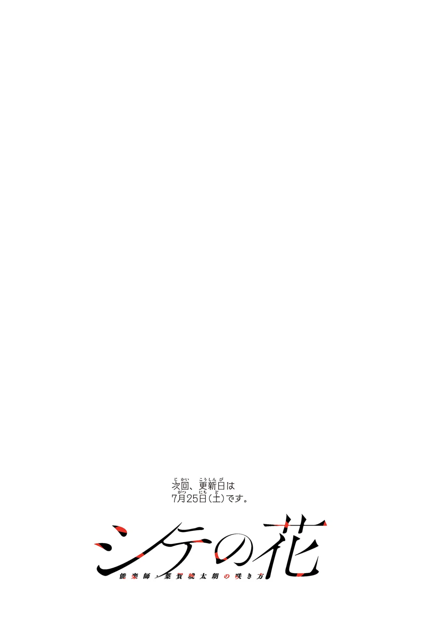 シテの花 能楽師・葉賀琥太朗の咲き方 第64話 - Page 23
