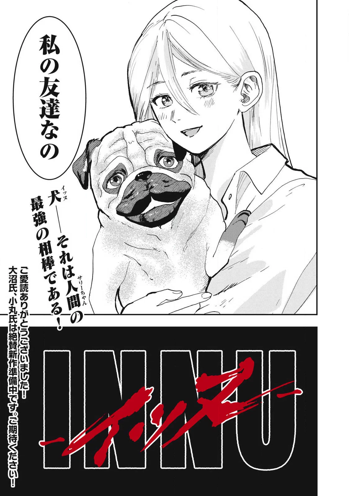 ーイッヌー 第74話 - Page 25