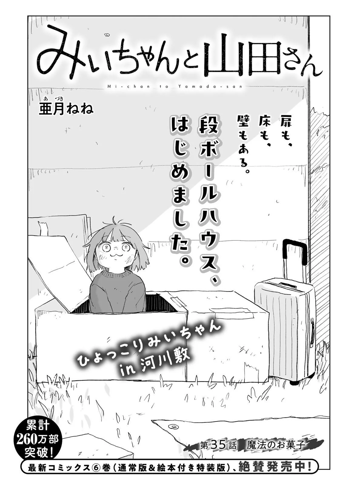 みいちゃんと山田さん 第35.1話 - Page 2
