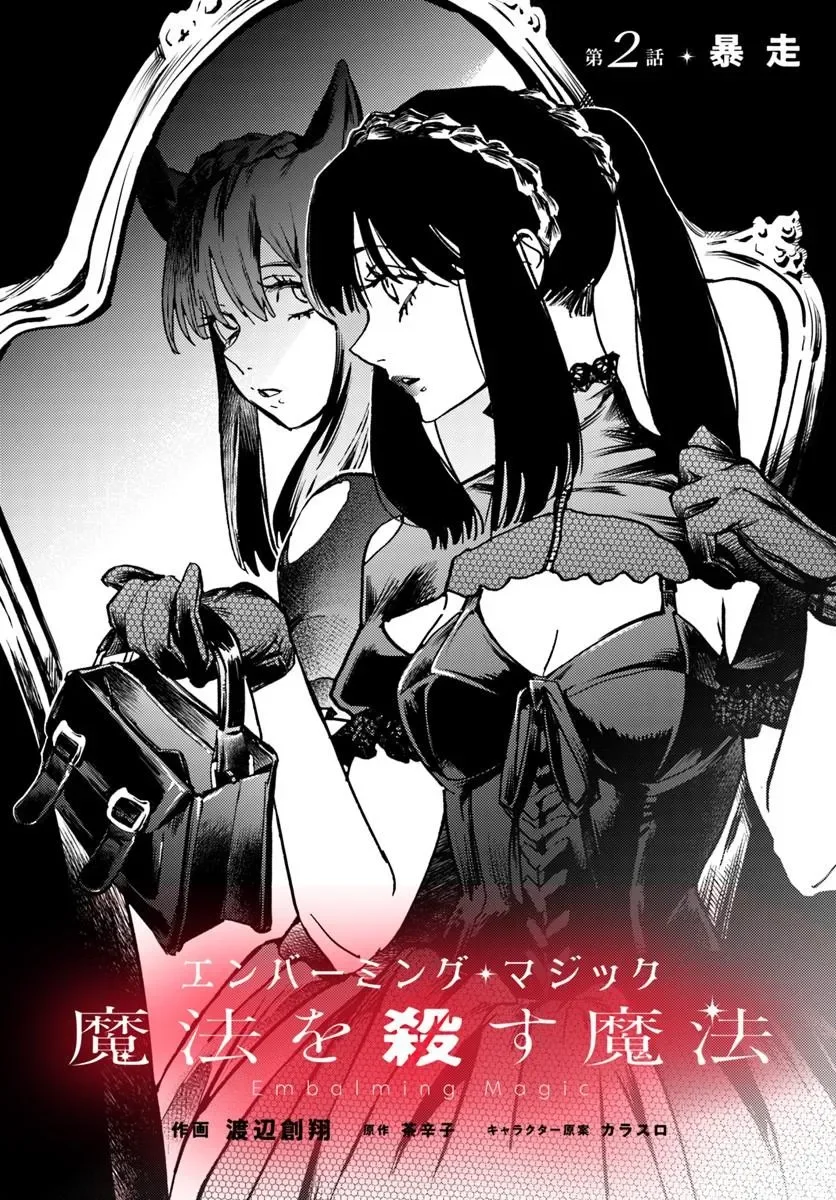エンバーミング・マジック 魔法を殺す魔法 第2.1話 - Page 2
