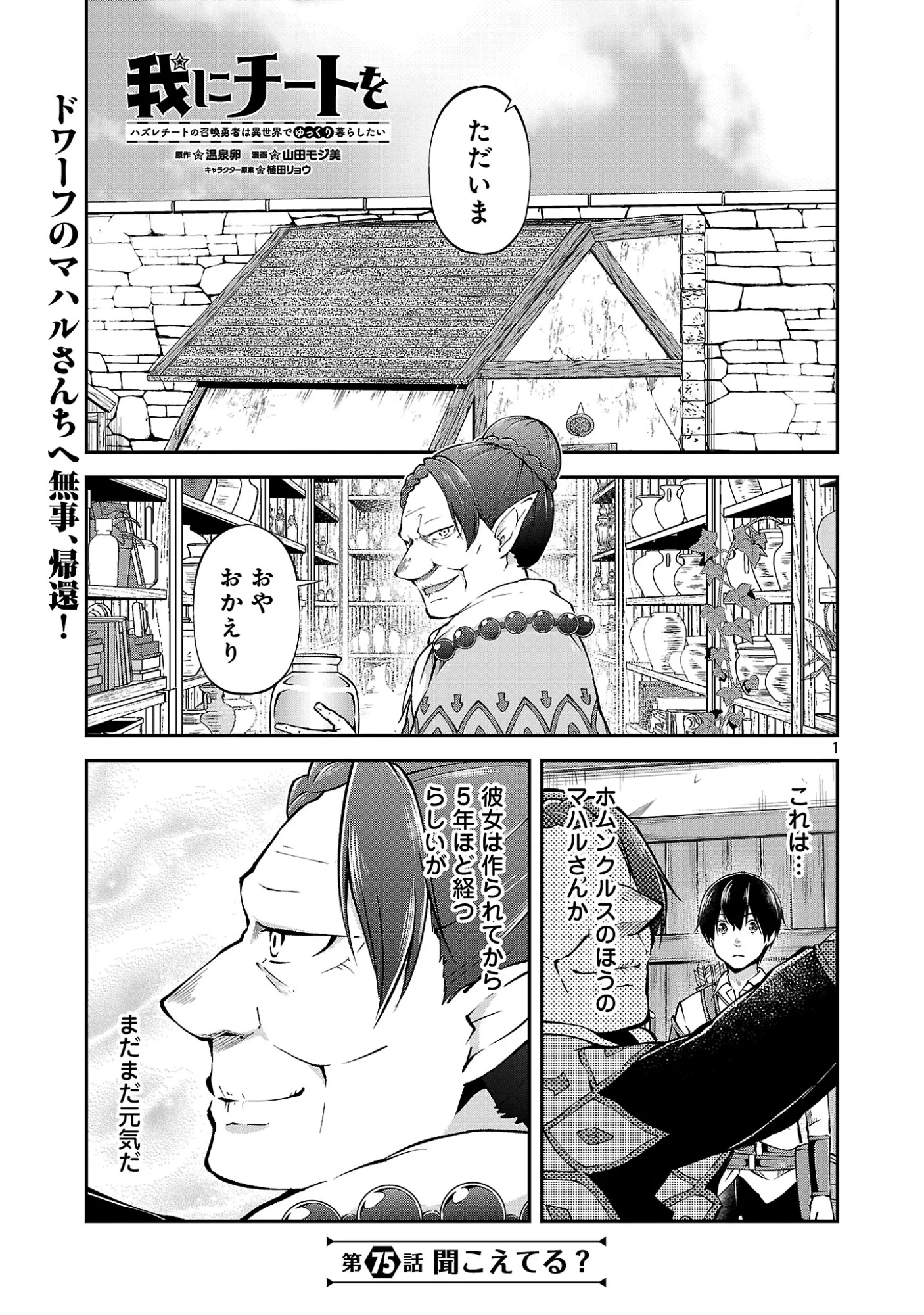 我にチートを ハズレチートの召喚勇者は異世界でゆっくり暮らしたい 请务必让我开挂 第75.1話 - Page 3
