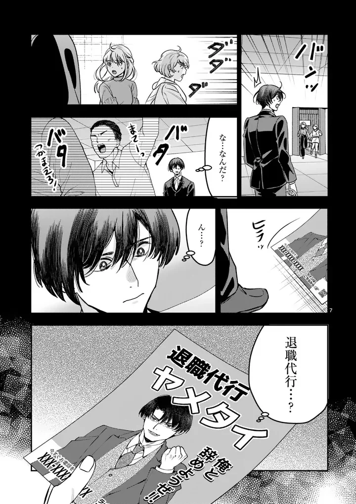 ヤメタイ!～あなたのリセット、代行します～ 第8.1話 - Page 7